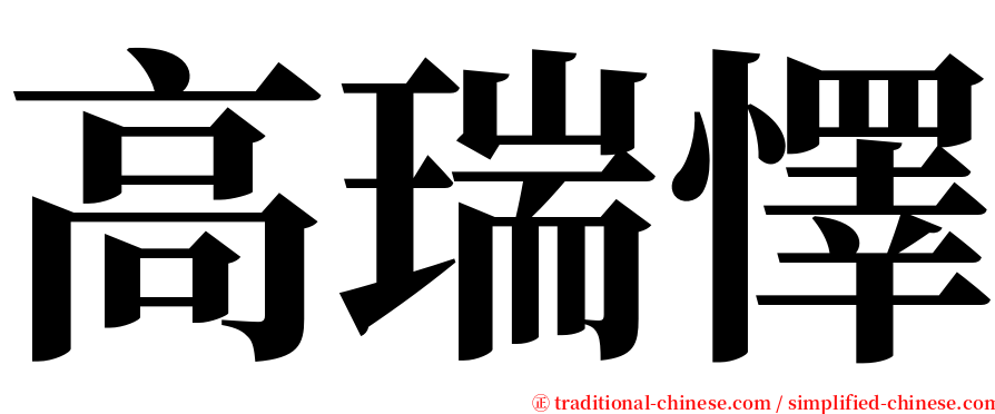 高瑞懌 serif font