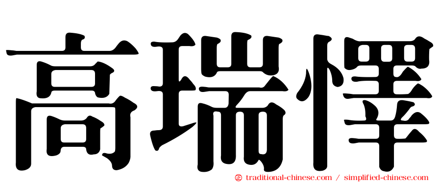 高瑞懌