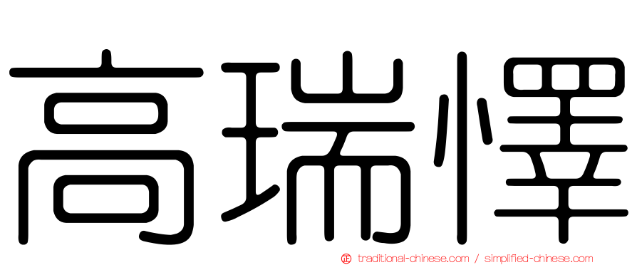 高瑞懌