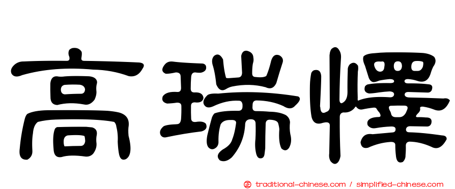 高瑞懌