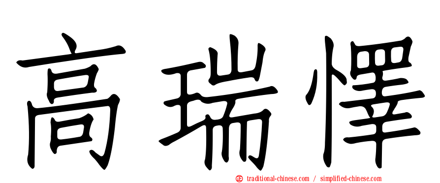 高瑞懌