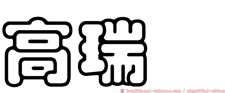 高瑞懌