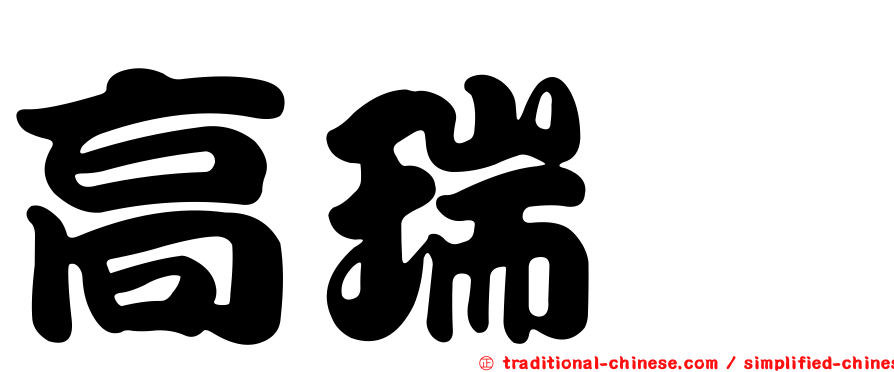 高瑞懌