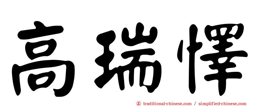 高瑞懌