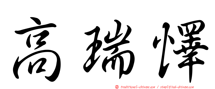 高瑞懌