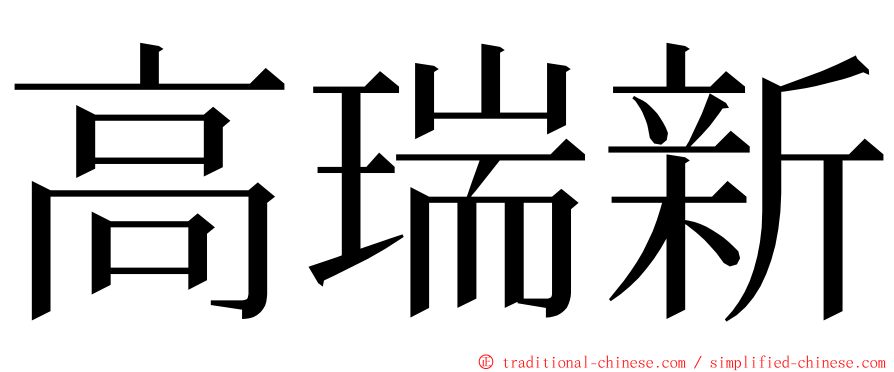 高瑞新 ming font