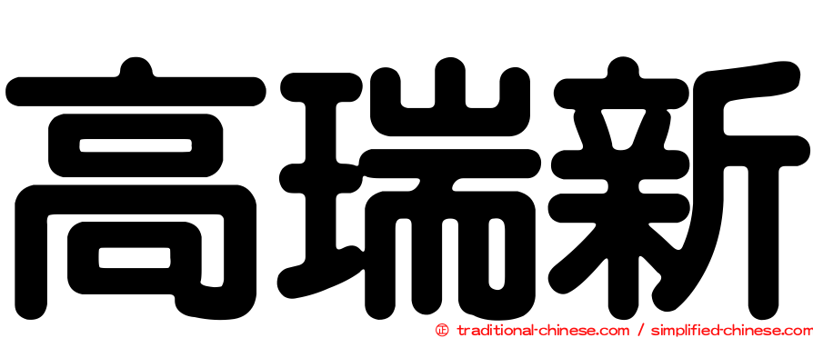 高瑞新