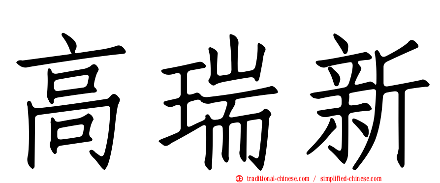 高瑞新