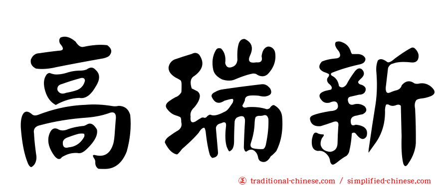 高瑞新