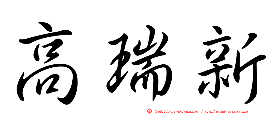 高瑞新