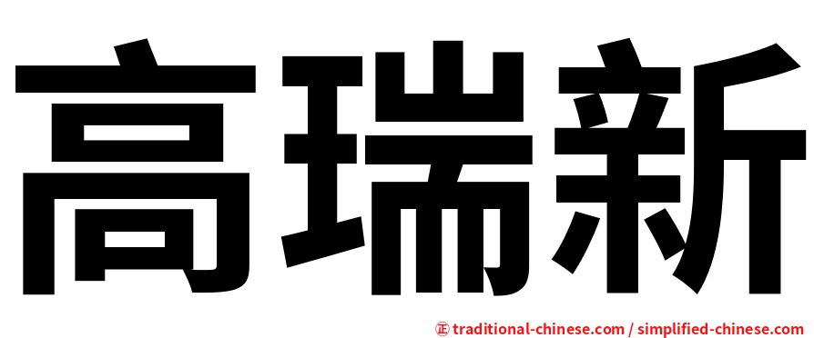高瑞新