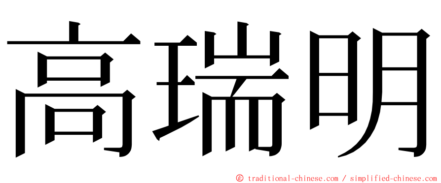 高瑞明 ming font