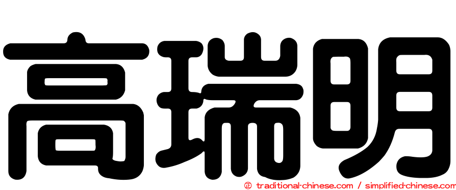高瑞明