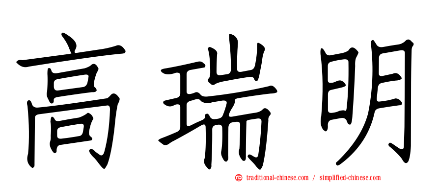 高瑞明
