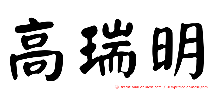 高瑞明