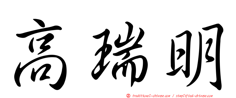 高瑞明