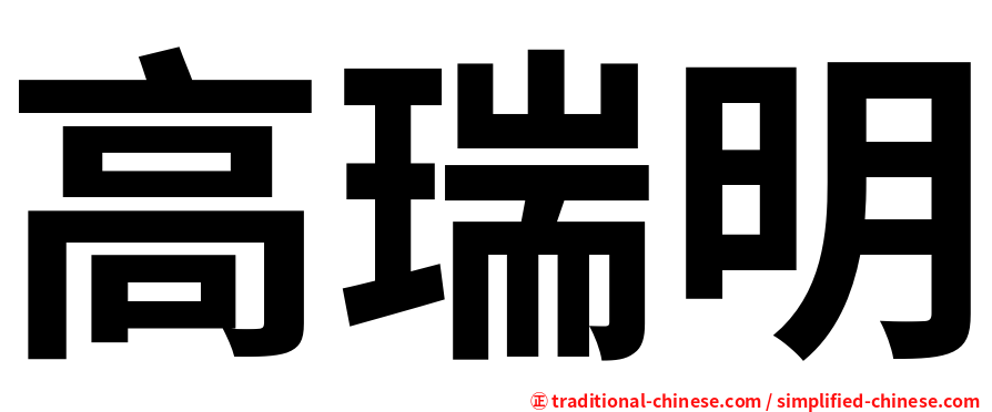 高瑞明