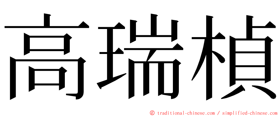 高瑞楨 ming font