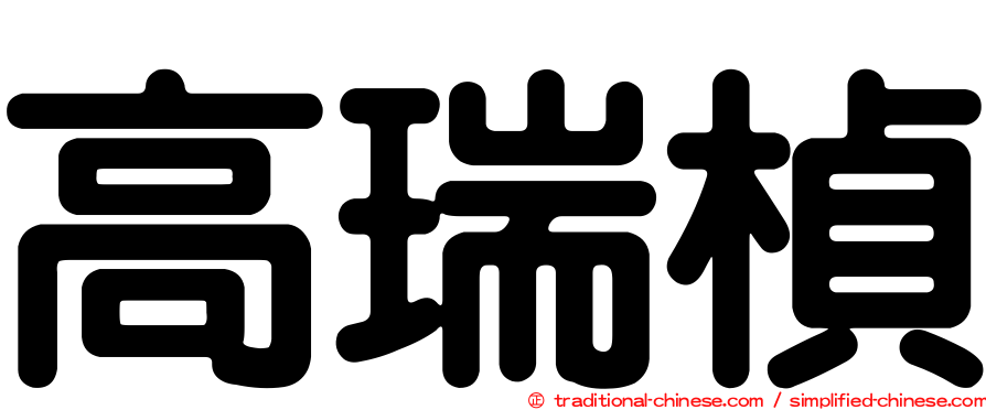 高瑞楨