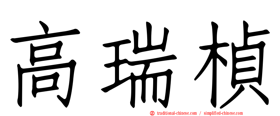 高瑞楨