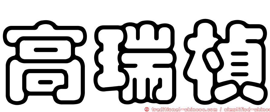 高瑞楨