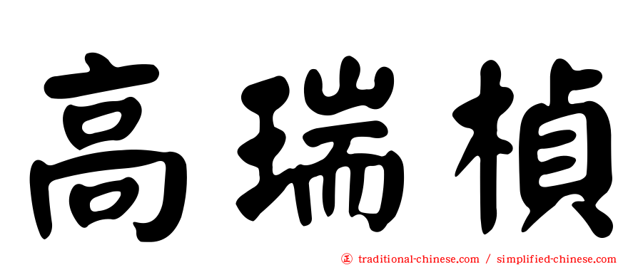 高瑞楨