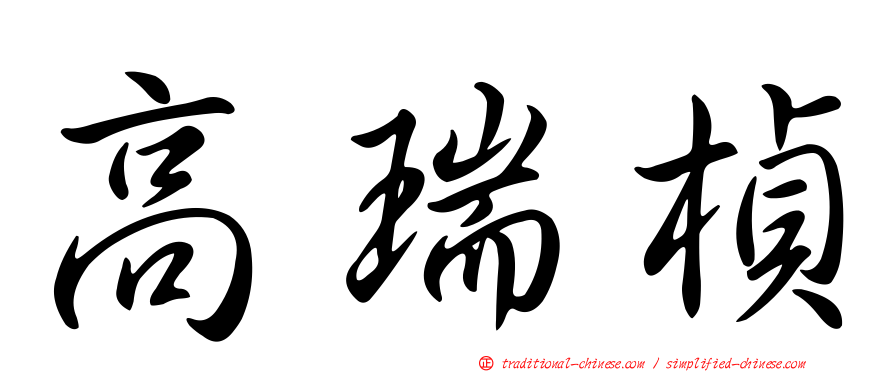 高瑞楨