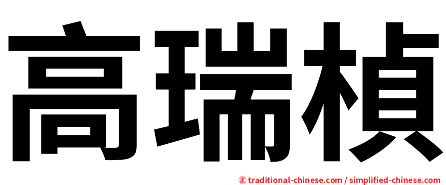 高瑞楨