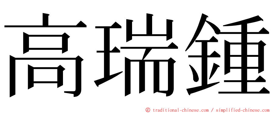 高瑞鍾 ming font