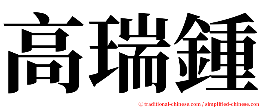 高瑞鍾 serif font