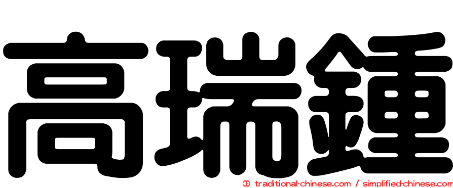 高瑞鍾