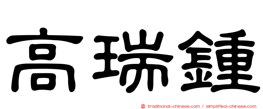 高瑞鍾