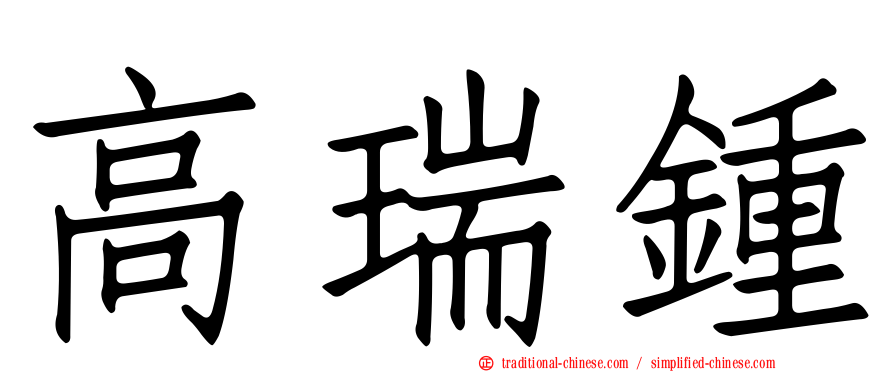 高瑞鍾