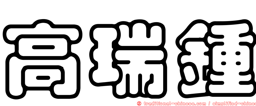 高瑞鍾