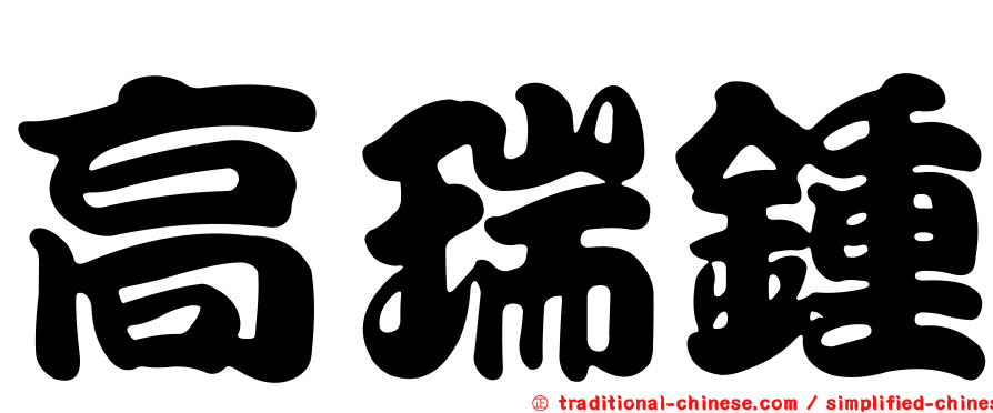 高瑞鍾