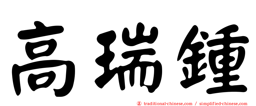 高瑞鍾