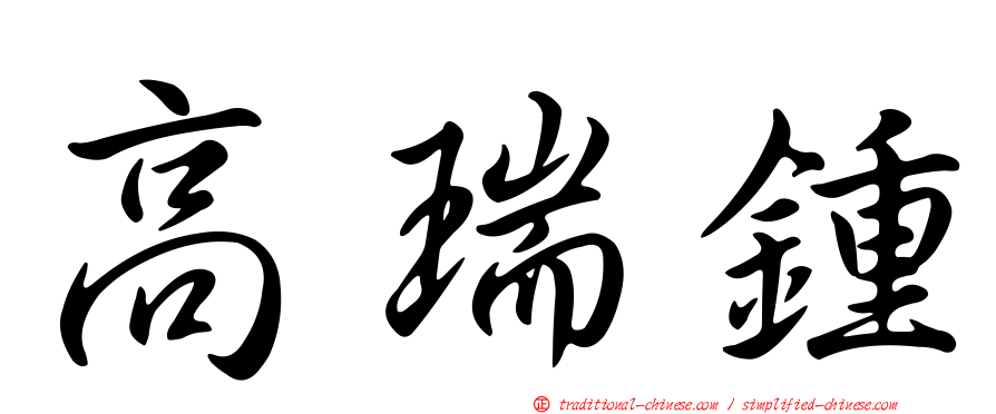 高瑞鍾