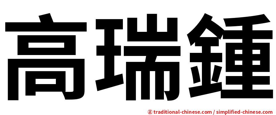 高瑞鍾