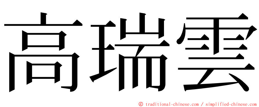 高瑞雲 ming font