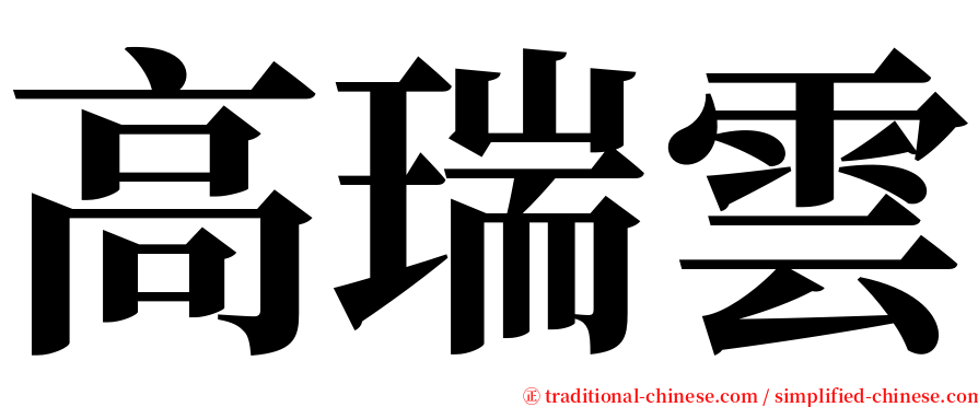 高瑞雲 serif font