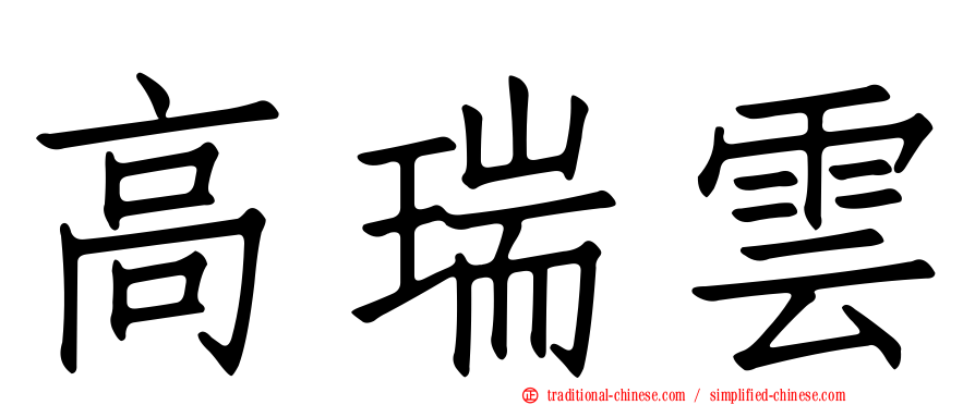 高瑞雲
