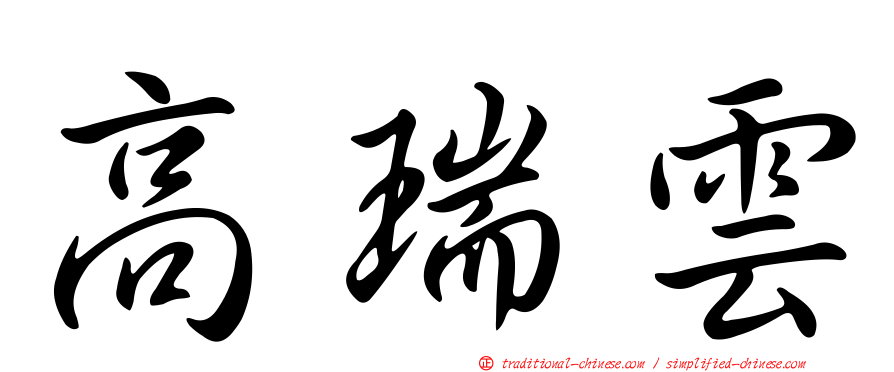 高瑞雲