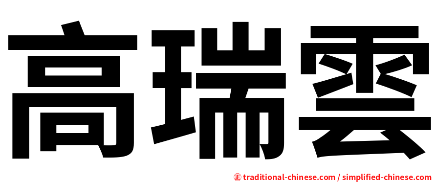 高瑞雲