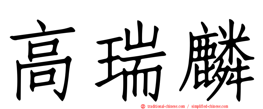 高瑞麟