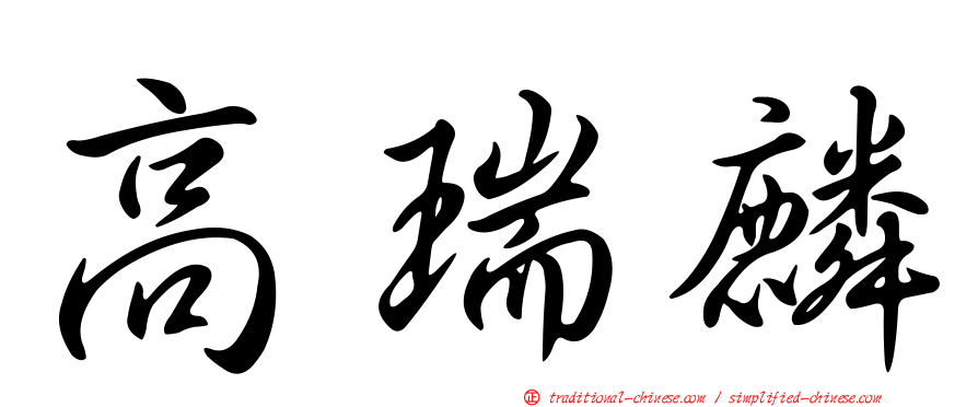 高瑞麟