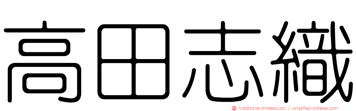 高田志織