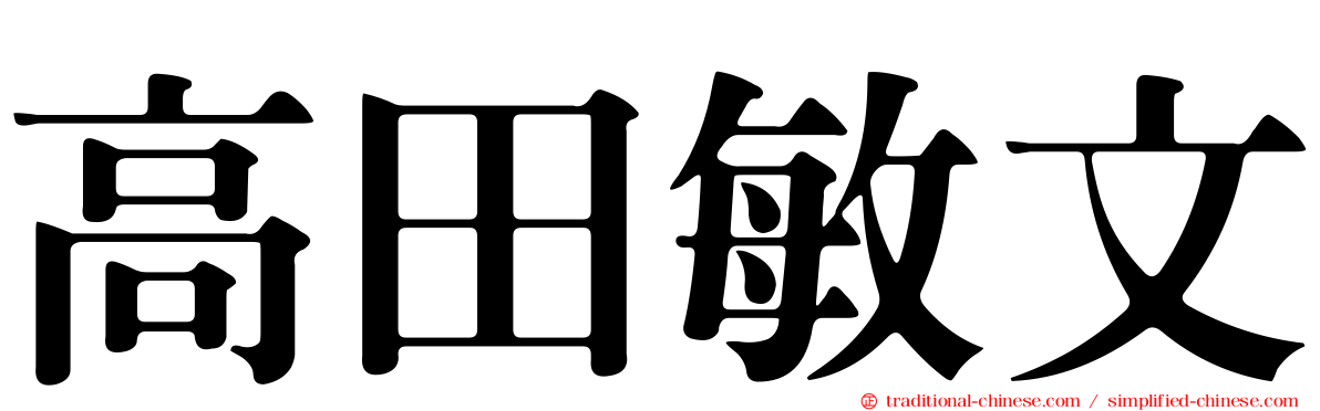 高田敏文