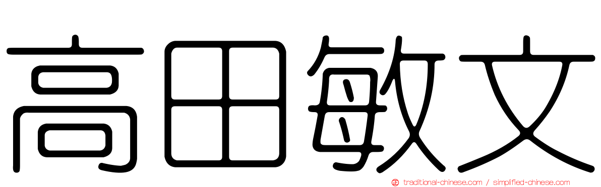 高田敏文
