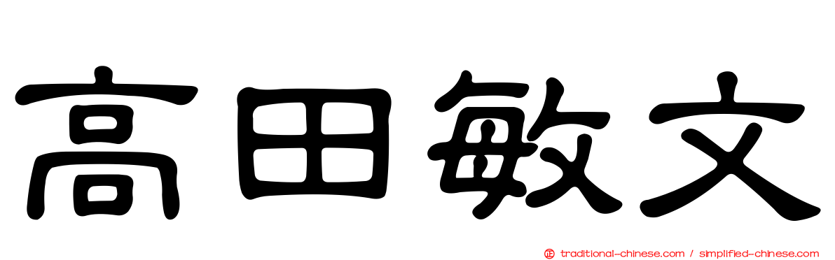 高田敏文