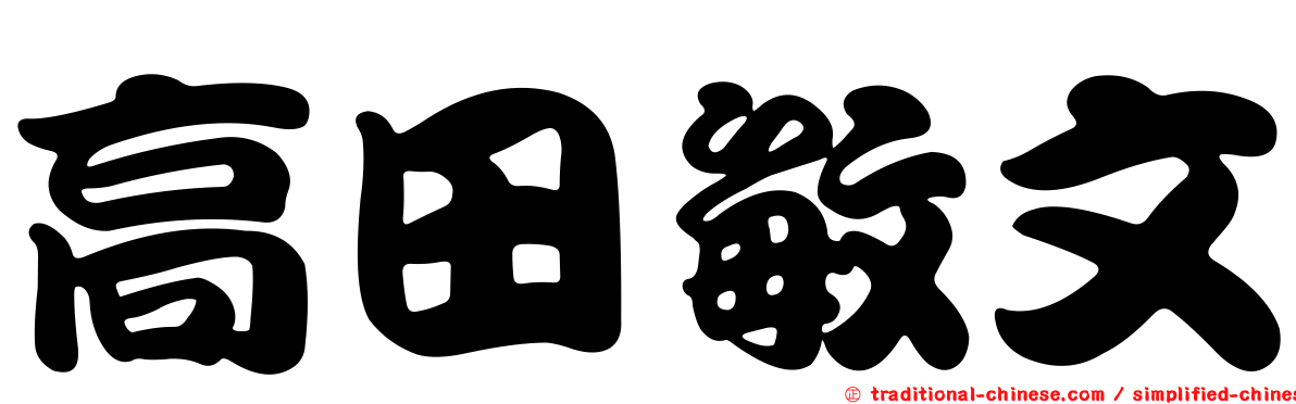 高田敏文